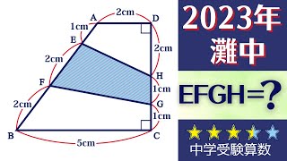 【中学受験算数】平面図形　3：4：5の直角三角形　特徴を見抜く　2023年　灘中一日目 8【最難関クラス/偏差値up】