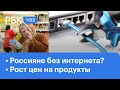 Часть россиян отключат от интернета. Цены на еду в России растут быстрее чем в ЕС. Бизнес по-женски