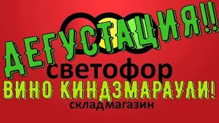 ДЕГУСТАЦИЯ!!! ГРУЗИНСКОЕ ВИНО КИНДЗМАРАУЛИ! СОСИСКИ!