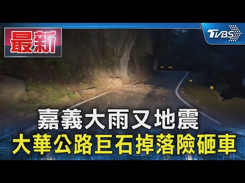 嘉義大雨又地震 大華公路巨石掉落險砸車｜TVBS新聞 @TVBSNEWS01