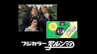 いいなCM　フジカラー　写ルンです 高島一家