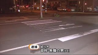 自転車の小学生 横断歩道で車にはねられ重傷 左折車の男を逮捕 北海道・旭川市 (21/05/14 07:00)