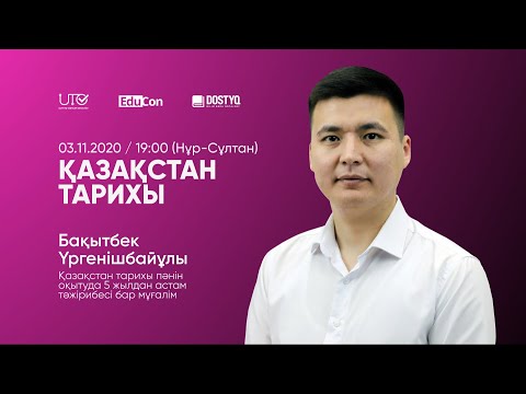 Қазақстан тарихы / Онлайн-сабақ №1 / ҰБТ