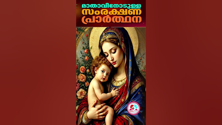 മാതാവിനോടുള്ള സംരക്ഷണ പ്രാർത്ഥന #june 20th 2025mother mary daily protection prayer #dailyprayer