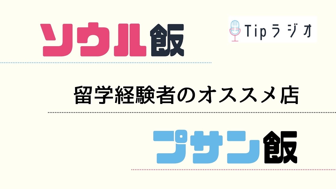 韓国料理「ソウルグルメvs釜山グルメ」おすすめ店BEST3☆