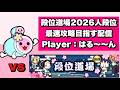 【ついにキタ!】段位道場2026 人段位最速攻略目指す配信【太鼓の達人 ニジイロ】