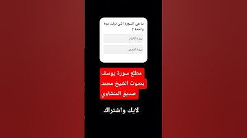 #سورة_يوسف  #تلاوة_خاشعة #قرآن_الصباح #تلاوة_هادئ #لايك  #المنشاوي @الدين1234