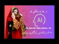 New Pashto AI Song 2025 په بام ولاړه زنګیږې وه لېلو Walaraa Ye Zangeeze Wa Lilo Pashto 