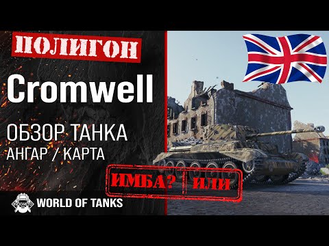 Обзор Cromwell гайд средний танк Великобритании | бронирование Кромвель | оборудование cromwell