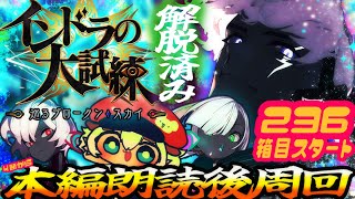 【箱イベ】４節スタート！2４０箱スタート「インドラの大試練 ～巡るブロークン・スカイ～」【ポテポ新人Vtuber/Fate/Grand order