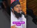আর কবে পরিবর্তন হবো? মুফতি সাইয়ক ফরিদ রহমানী #shorts #foryou