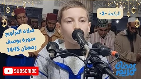 صلاة التراويح || سورة يوسف 2 || الريان علاء الدين الرحاوي