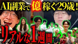 【完全神回】AI副業で億稼ぐ29歳のリアルな1週間に密着してみた【1週間ルーティン】