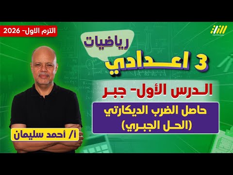 رياضيات الصف الثالث الاعدادي الترم الاول اول درس رياضه تالته اعدادي الترم الاول أحمد سليمان  رياضيات الصف الثالث الاعدادي الترم الاول اول درس رياضه تالته اعدادي الترم الاول أحمد سليمان