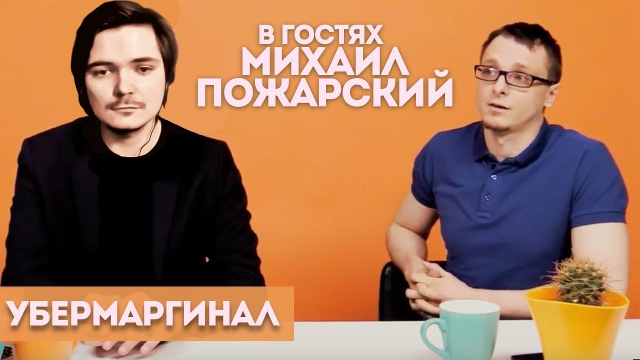 Михаил Пожарский и Анатолий Убермаргинал обсуждают либертарианство, философию и политику!