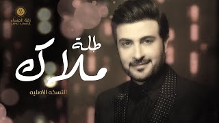 زفة طلة ملاك | ماجد المهندس | زفاف فاطمة القبيسي - النسخة الأصلية