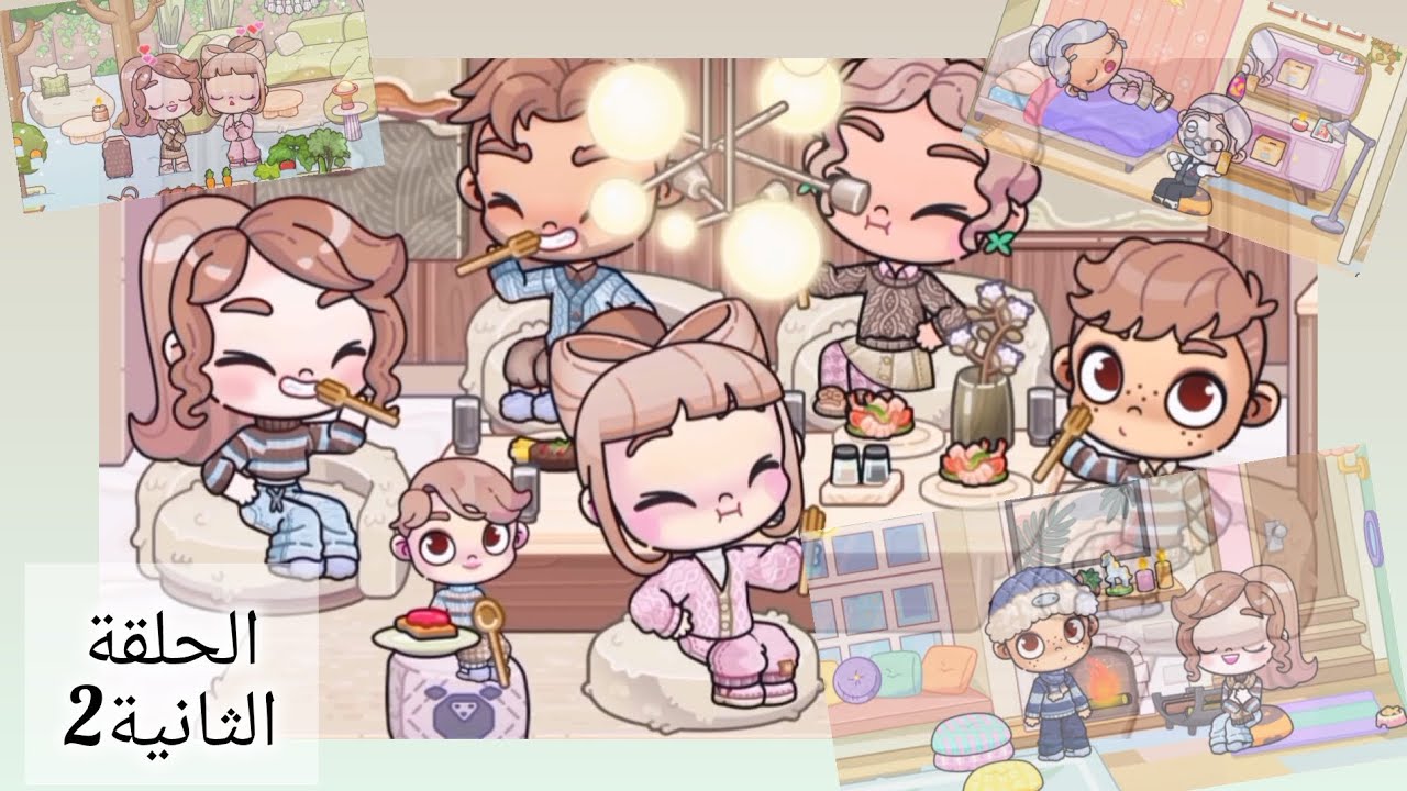 الحلقة الثانية2 من مسلسل عائلة ڤيونكة 🩷☺️ أتمنى تعجبكم 🩷🌸وآسفة عالتأخير😅