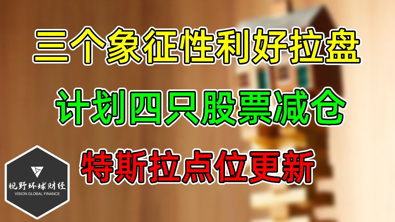 美股 三个象征性利好拉盘！四只股票计划减仓！TSLA位置更新！