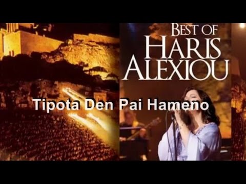 Haris Alexiou - Tipota Den Pai Hameno