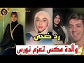 رد ضحى عريبي على عزيمة ام مكس لنورس في الاردن وتعلن عن حبيبها جديد رد ضحى عريبي على عزيمة ام مكس لنورس في الاردن وتعلن عن حبيبها جديد