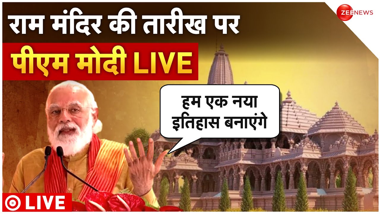 Ram Mandir Inauguration Date LIVE राम मंदिर के उद्घाटन की तारीख आ गई