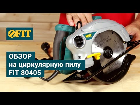 Обзор на циркулярную пилу FIT 80405
