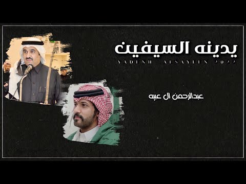 من خلال القناة الرسمية لعبدالرحمن ال عبيه شاهد واستمع الكليب الرسمي لاغنية يدينه السيفين 2022 كاملة
