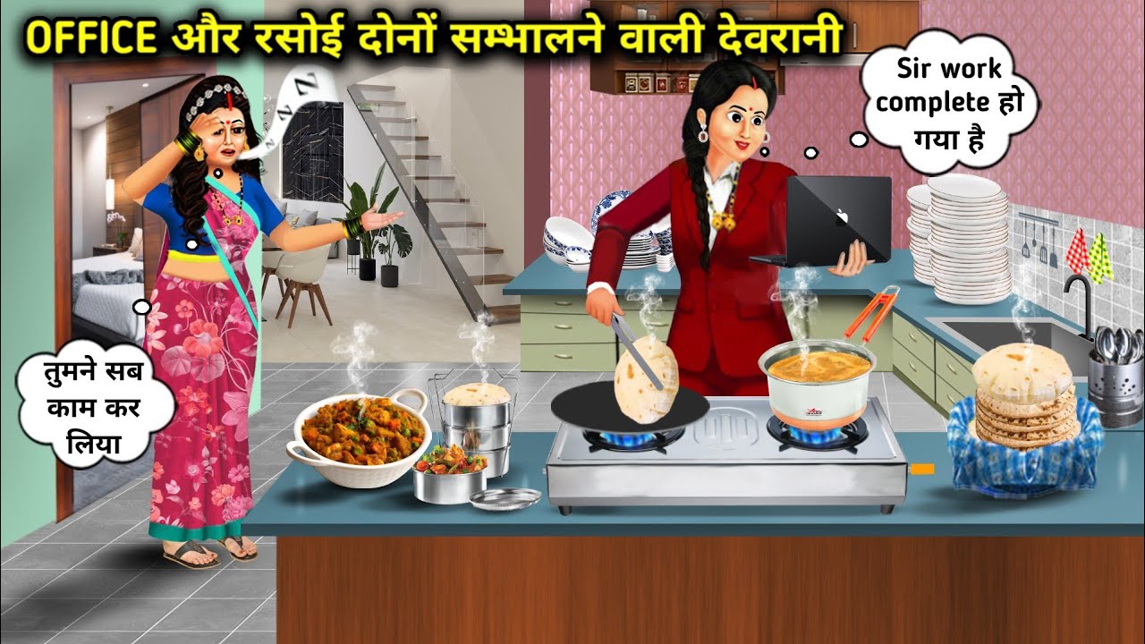 OFFICE और रसोई दोनों सम्भालने वाली देवरानी | Sister-In-Law Who Manages Both Office And Kitchen