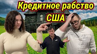 Американские сараи для иммигрантов. Кредит на всю жизнь