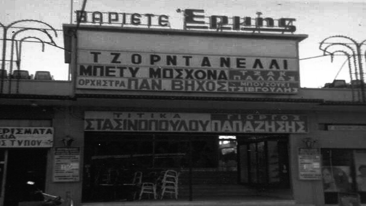 Μια Ελλάδα που πλέον δεν υπάρχει - Αναψυκτήρια, παλιά Θέατρα, Drive in