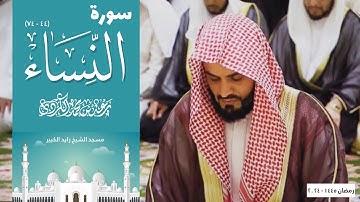 تلاوة تشرح الصدر من سورة النساء للشيخ رعد الكردي ، ليلة 14 رمضان 1445
