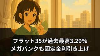 【速報解説】フラット35が過去最高3.29％｜メガバンクも固定金利引き上げ、住宅購入はどう変わる？