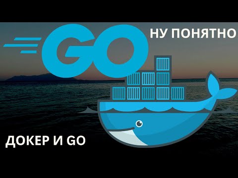 ЗАПУСКАЕМ Golang ПРИЛОЖЕНИЕ В ДОКЕРЕ