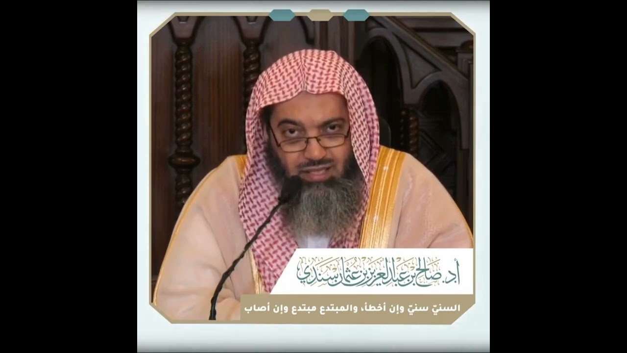 السني سني وإن أخطأ، والمبتدع مبتدع وإن أصاب ! / أ. د. صالح سندي