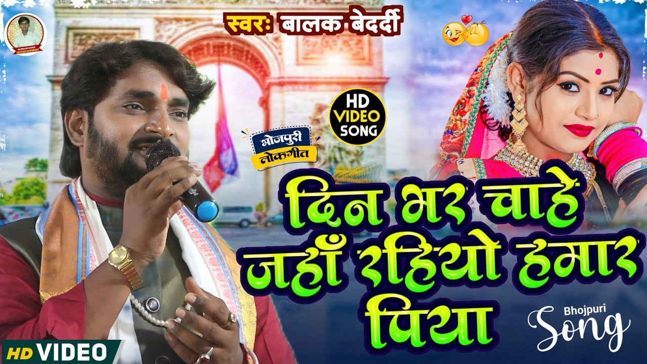 दिनभर चाहे जंहा रहियो हमार पिया | #Balak_Bedardi | Dinbhar Chahe Rahiyo Hamar Piya | बालक बेदर्दी