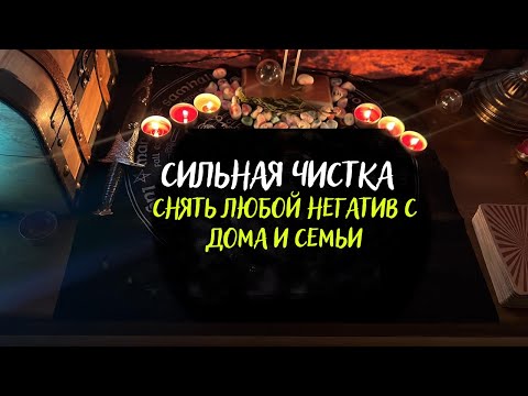 СНЯТЬ ЛЮБОЙ НЕГАТИВ С ДОМА И СЕМЬИ . Чистка квартиры от порчи и негатива