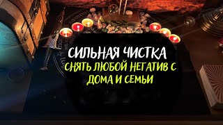 СНЯТЬ ЛЮБОЙ НЕГАТИВ С ДОМА И СЕМЬИ . Чистка квартиры от порчи и негатива