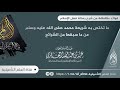 ما تختص به شريعة محمد صلى الله عليه وسلم عن ما سبقها من الشرائع العلامة عبيد الجابري حفظه الله 