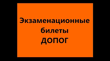 Билеты ДОПОГ