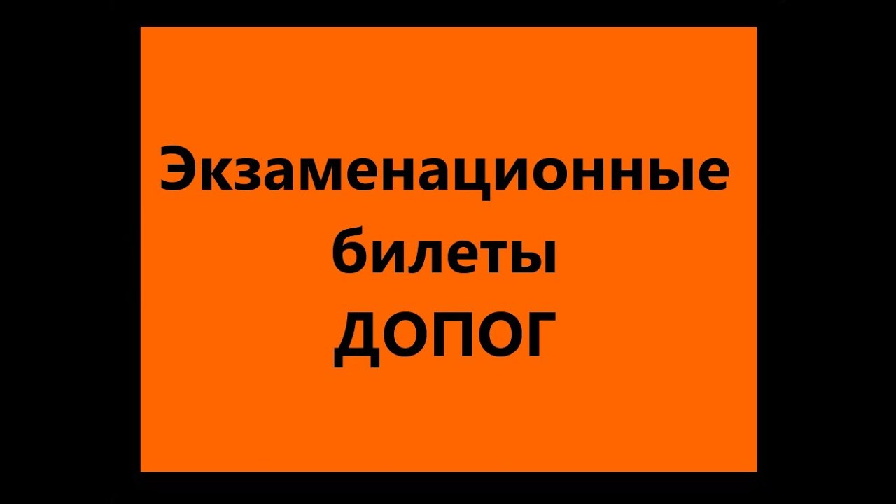 Билеты допог 2023. Ответы на ДОПОГ. Экзаменационные ответы на ДОПОГ. ДОПОГ 2021. Ответы на экзаменационные вопросы по ДОПОГ.