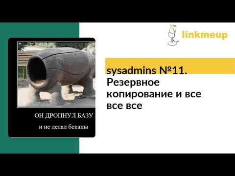 sysadmins №11. Резервное копирование и все все все