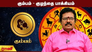 கும்பம் -  குழந்தை பாக்கியம் | Kumbam Weekly Rasipalan | Rani Online