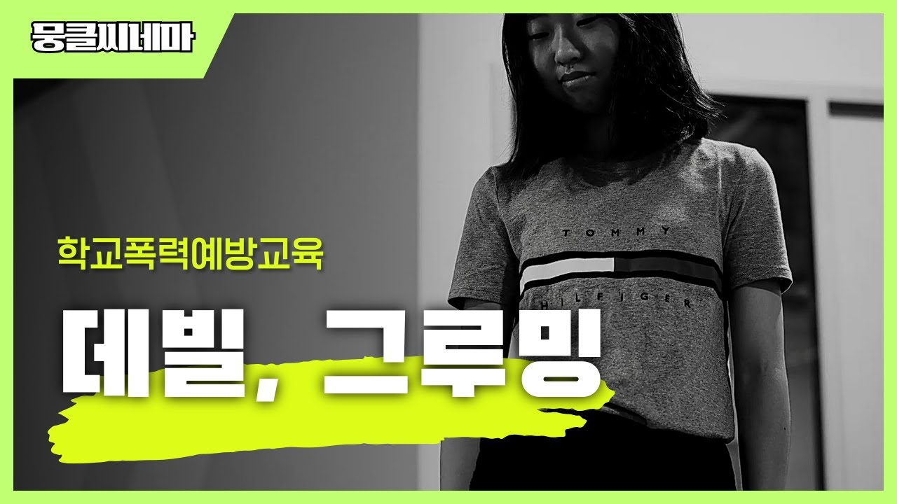 학교폭력예방교육│데빌, 그루밍│[뭉클씨네마]