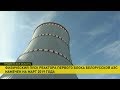 Реактор первого блока Белорусской АЭС запустят в марте 2019 года