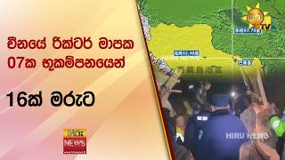 චීනයේ රික්ටර් මාපක 07ක භූකම්පනයෙන් 16ක් මරුට- Hiru News