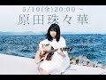 【5/10】原田珠々華 1st mini album「はじめての青」発売記念インターネットサイン会