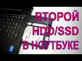 Замена CD/DVD привод на HDD/SSD в ноутбуке за пару минут.