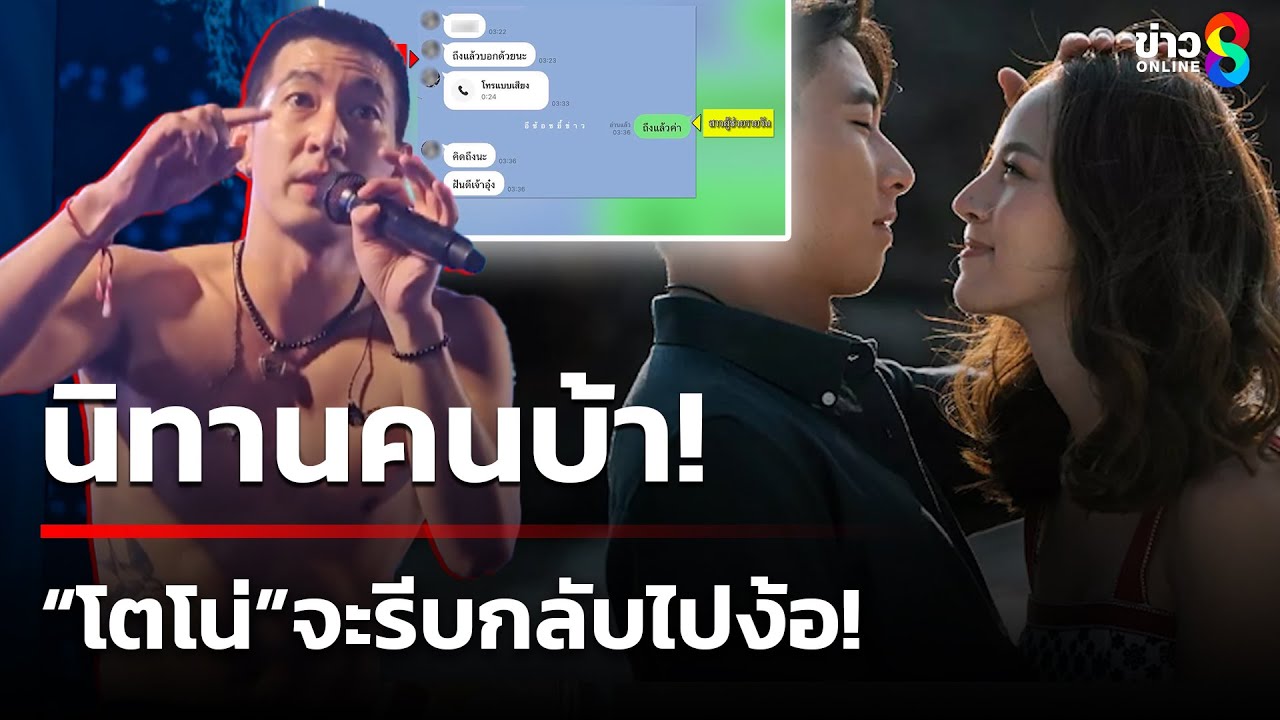 นิทานคนบ้า! “โตโน่”ขอเสียงคนนครพนม จะรีบกลับไปง้อ! | 15 เม.ย. 68 | ข่าวใหญ่ช่อง8