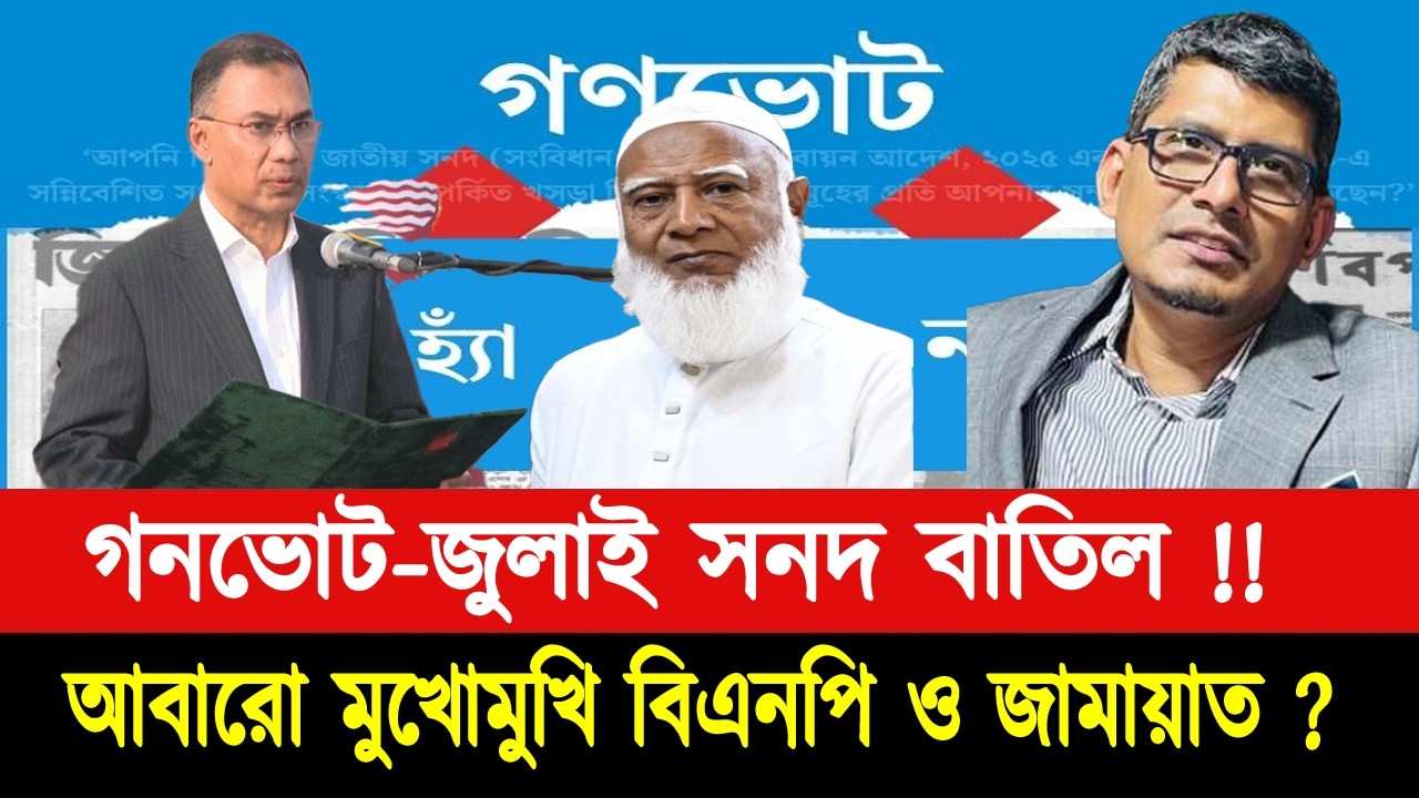 গণভোট বাতিলে হাইকোর্টের রুল !! তারেক রহমানের সরকারকে সরাসরি আয়না দেখালেন শিশির মনির jamat|bnp