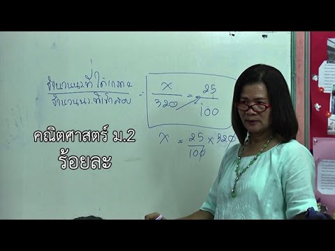 คณิตศาสตร์ ม.2 ร้อยละ ครูเพ็ญศิริ ศรีสว่าง